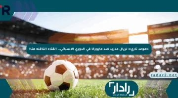 «موعد ناري» لريال مدريد ضد مايوركا في الدوري الإسباني.. القناة الناقلة هنا!